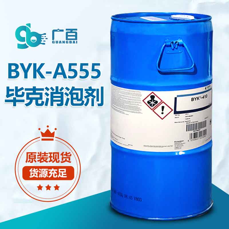 BYK-A555消泡劑