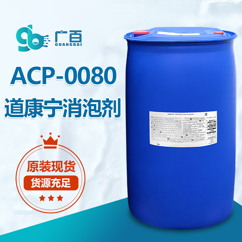 道康寧ACP-0080消泡劑