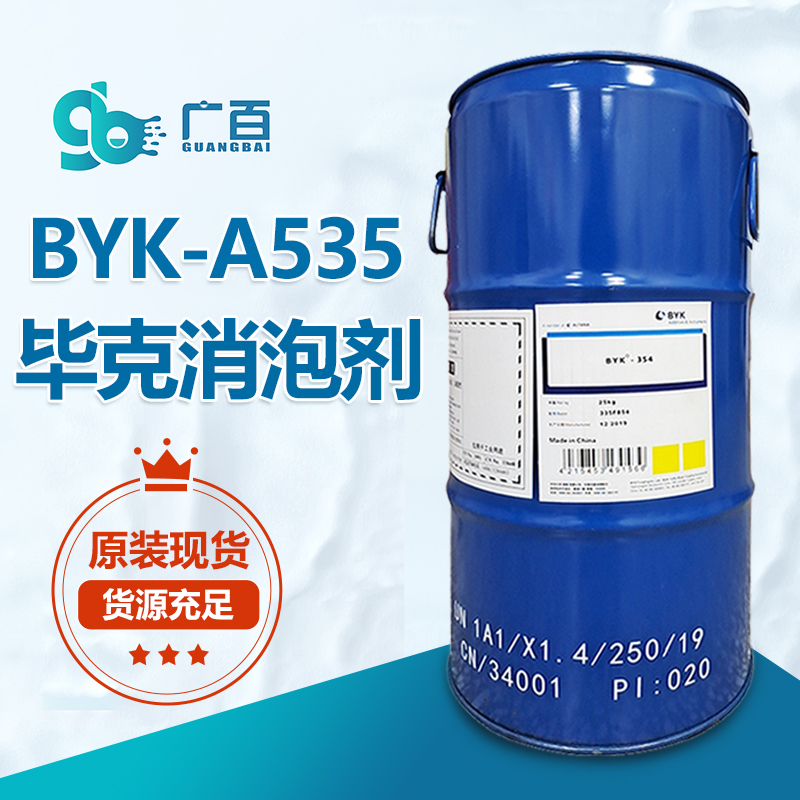 BYK-A535消泡劑